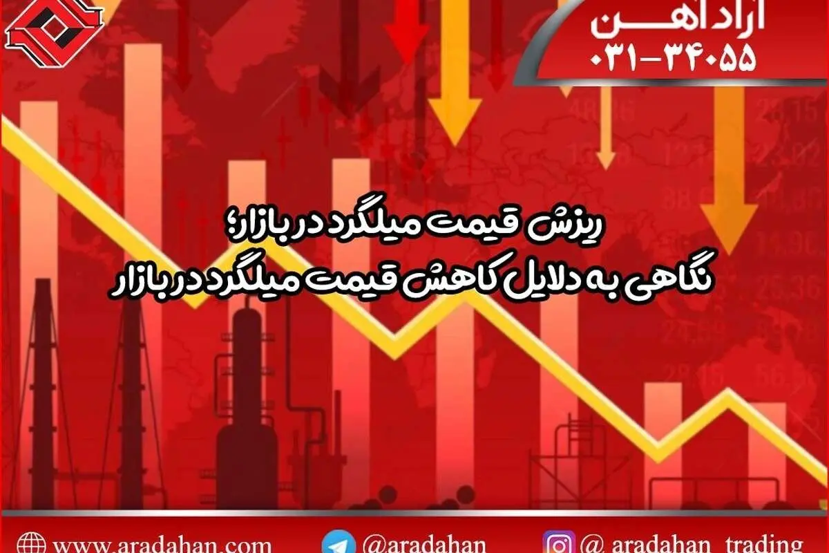 ریزش قیمت میلگرد در بازار؛نگاهی به دلایل کاهش قیمت میلگرد در بازار