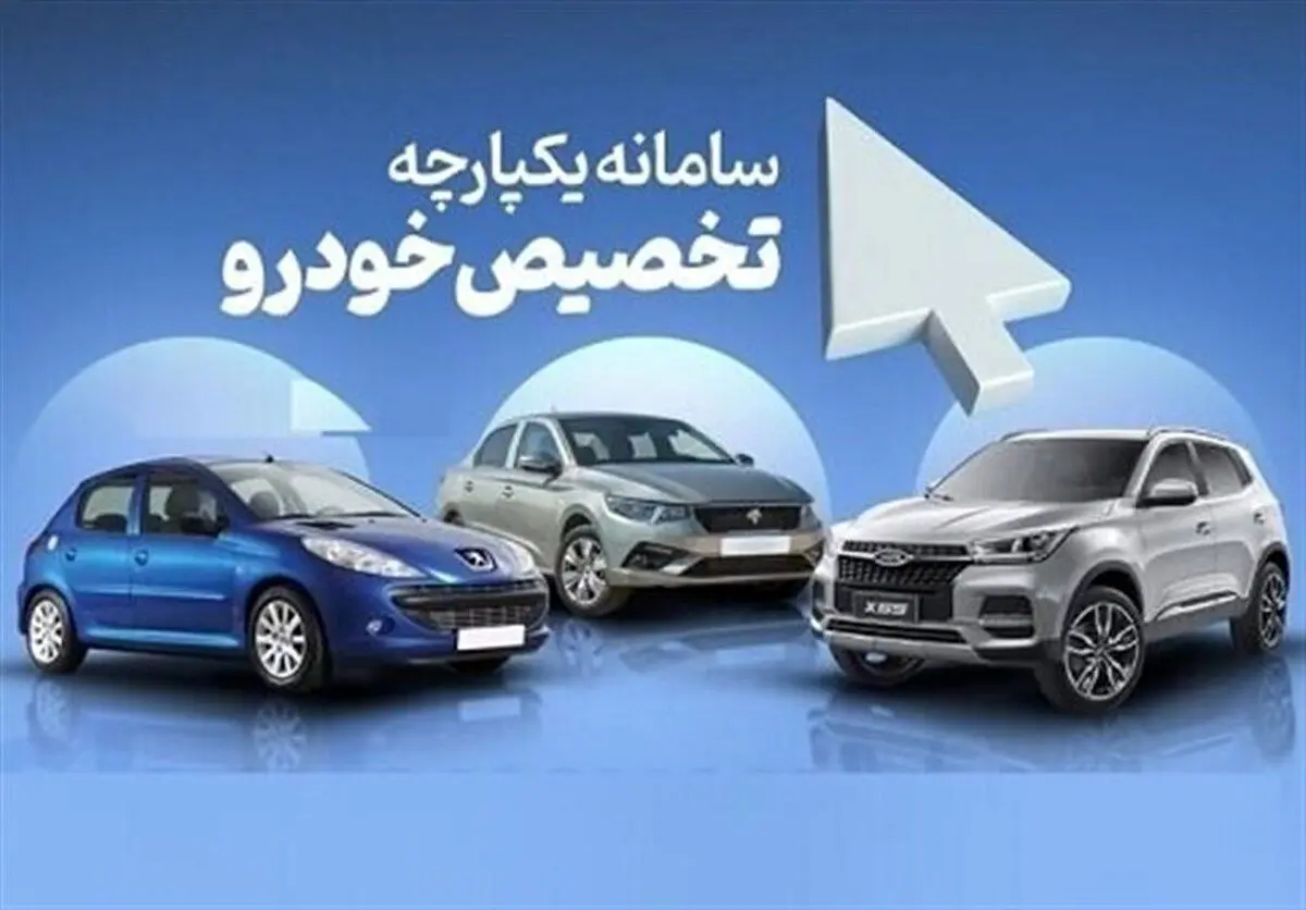 انصراف ۵۰ درصدی متقاضیان خودرو‌های مونتاژی در سامانه یکپارچه