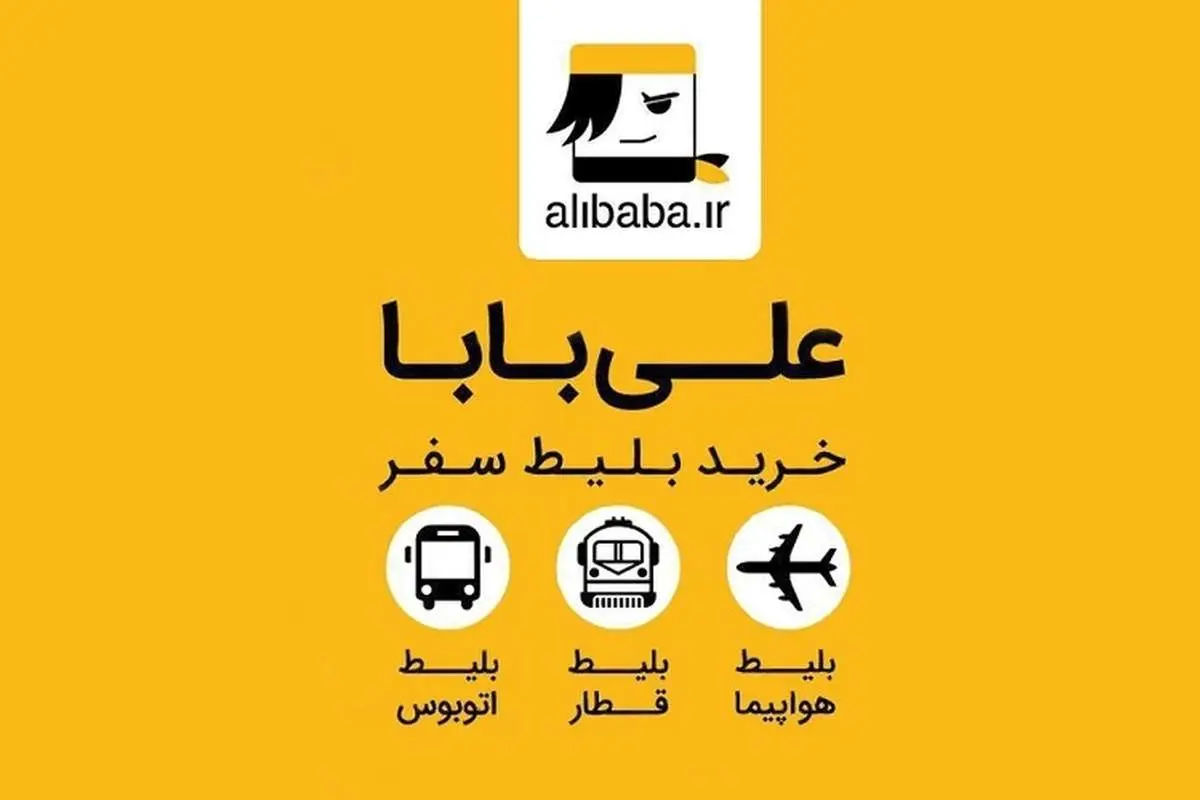 «علی بابا» تعلیق شد ولی همچنان بلیت میفروشد