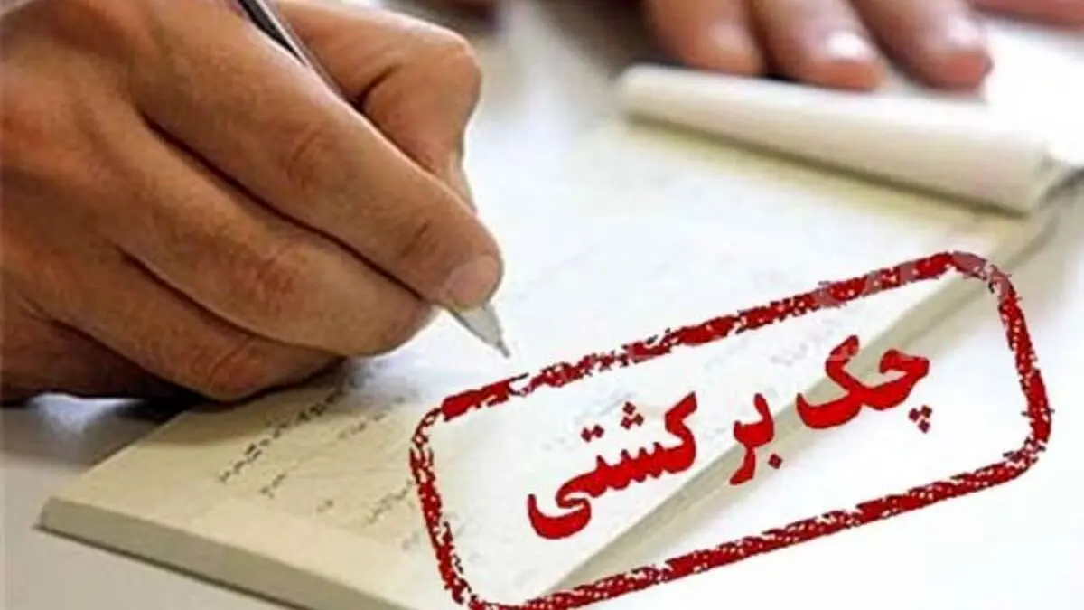 شرایط جدید بانک مرکزی برای رفع سوء اثر چک برگشتی