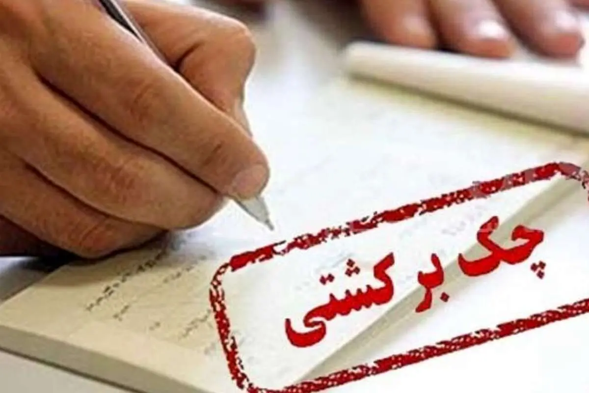 شرایط جدید بانک مرکزی برای رفع سوء اثر چک برگشتی