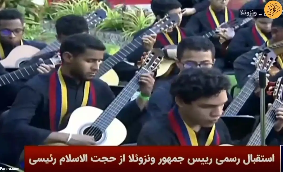 (ویدئو) اجرای سرود «ای ایران» در مراسم استقبال از رئیسی در ونزوئلا