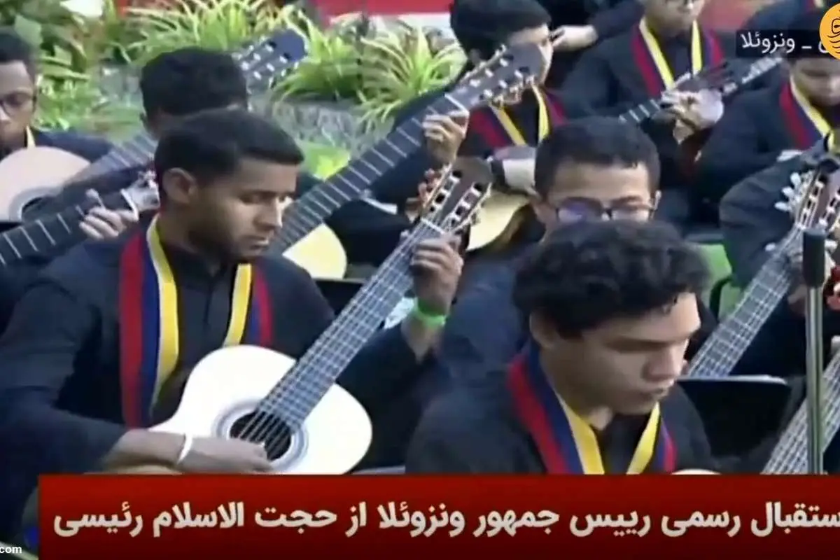 (ویدئو) اجرای سرود «ای ایران» در مراسم استقبال از رئیسی در ونزوئلا