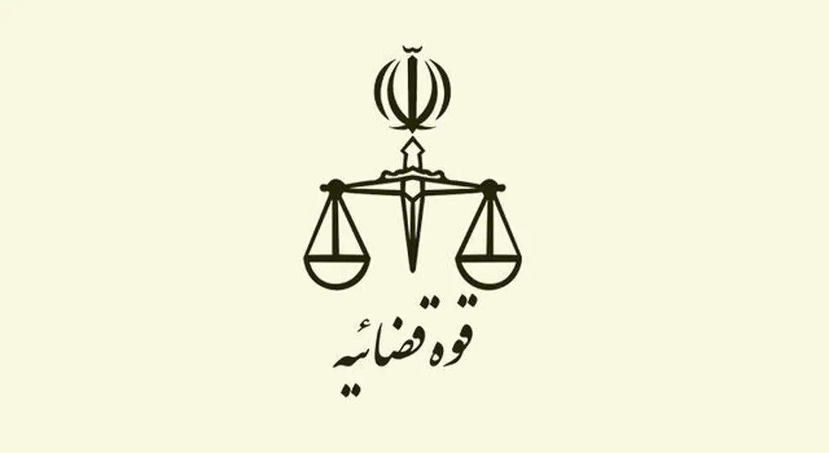ساعت شروع به کار قوه قضاییه ۶ صبح اعلام شد