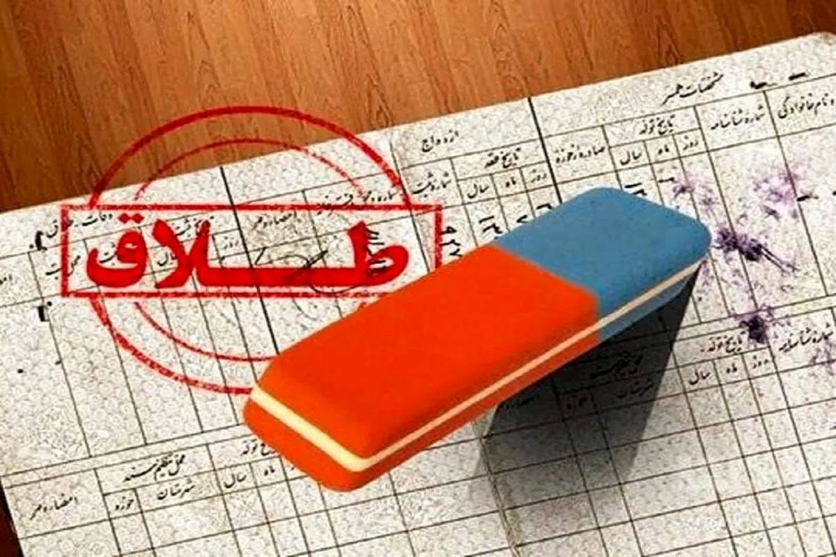 چگونه بعد از طلاق نام همسر از شناسنامه حذف میشود؟