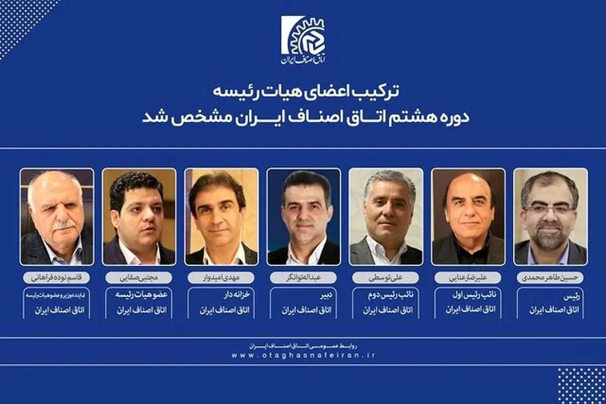 هیئت رئیسه اتاق اصناف ایران مشخص شد