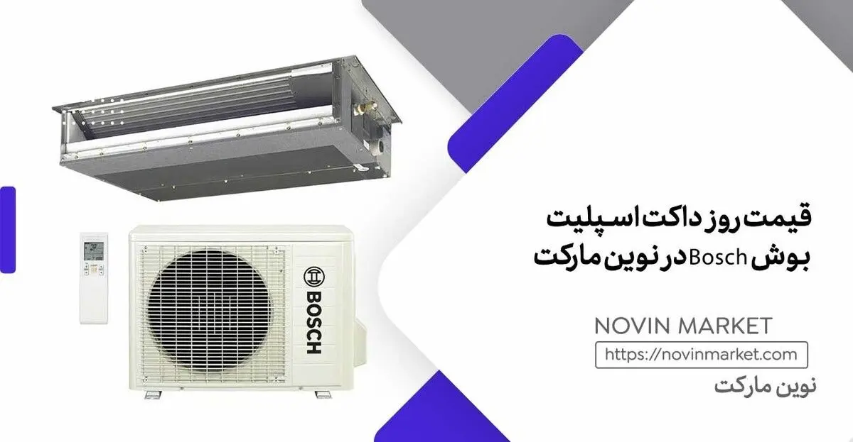  داکت اسپلیت بوش Bosch قیمت روز (خرداد 1402)