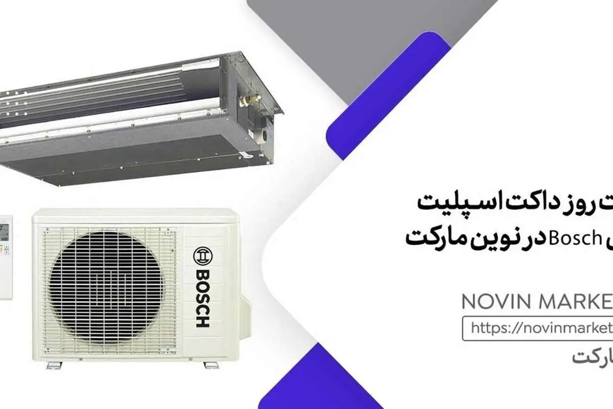 داکت اسپلیت بوش Bosch قیمت روز (خرداد 1402)