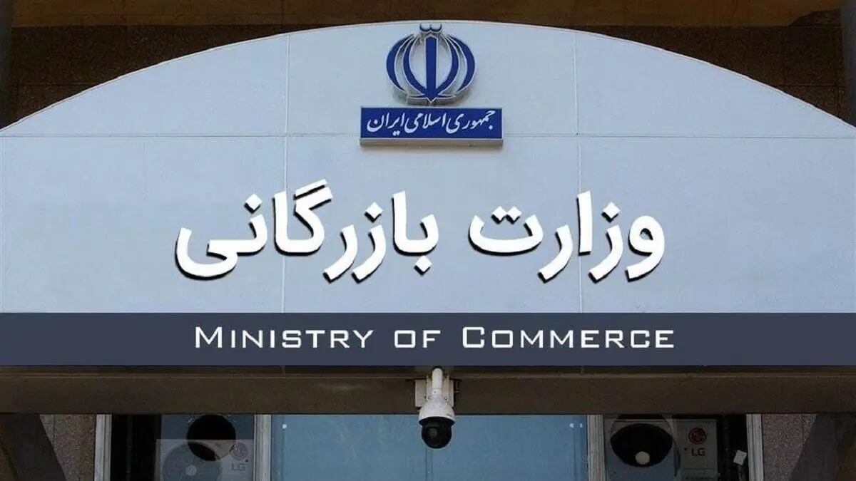 وزیر بازرگانی هفته آینده به مجلس معرفی می‌شود