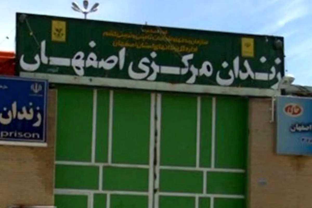تیراندازی افراد ناشناس به سمت زندان مرکزی اصفهان