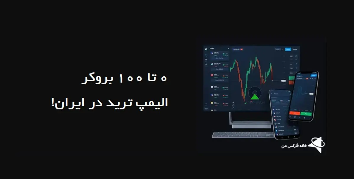 0 تا 100 بروکر الیمپ ترید در ایران!