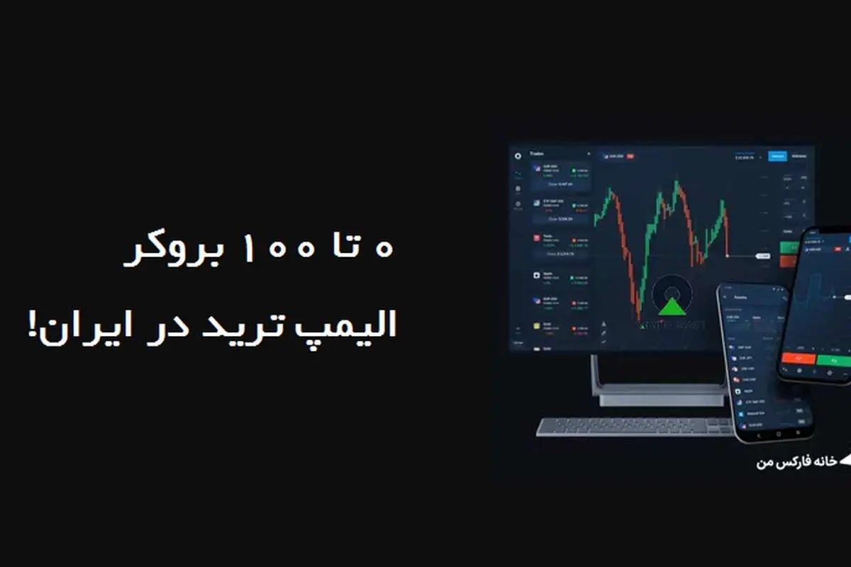 0 تا 100 بروکر الیمپ ترید در ایران!