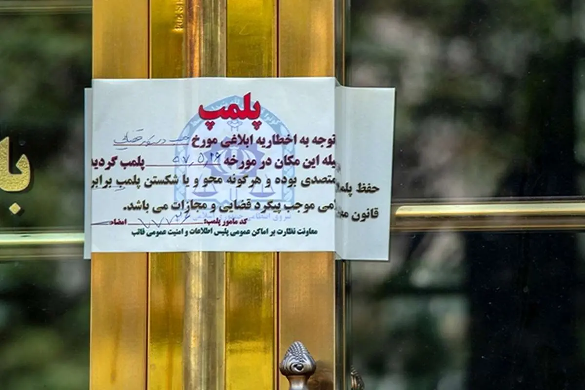 پاساژ دادرس تهران در منطقه ۱۱ با دستور دادستان پلمب شد