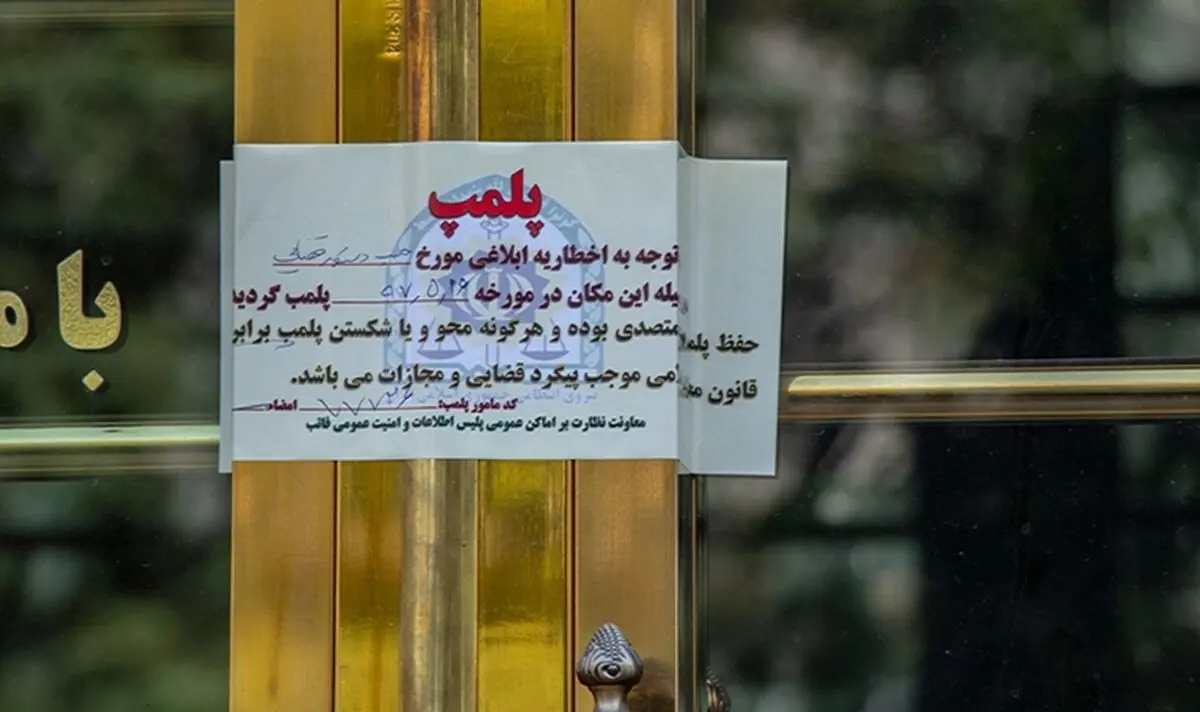 پاساژ دادرس تهران در منطقه ۱۱ با دستور دادستان پلمب شد