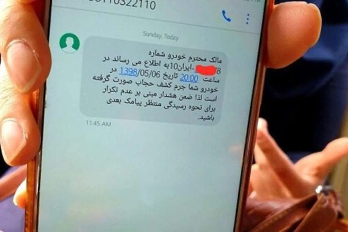 کلاهبرداری با پیامک کشف حجاب