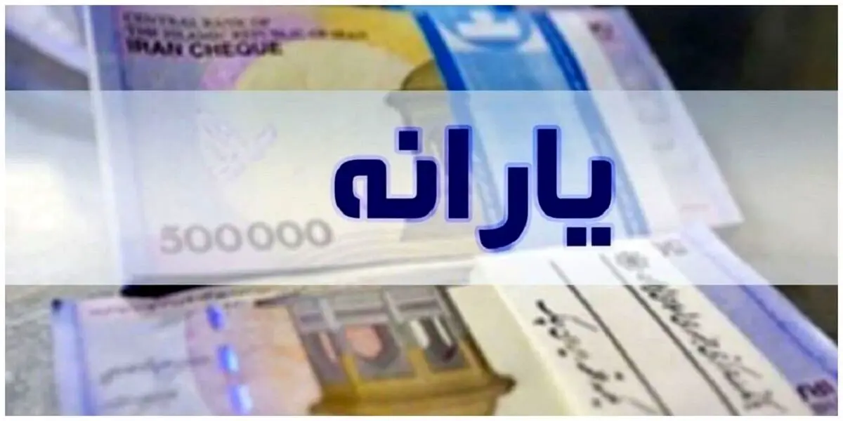 فرمول جدید پرداخت یارانه نقدی/ این گروه مشمول دریافت یارانه شدند