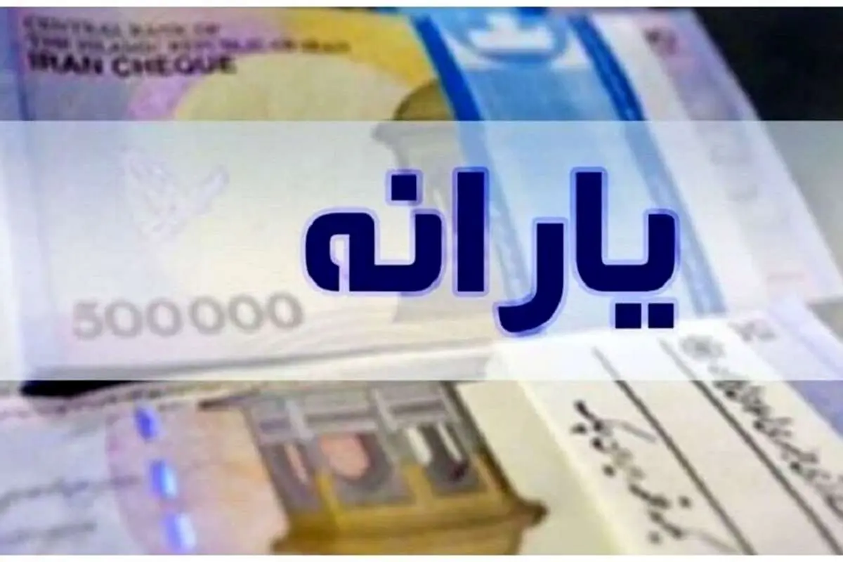 فرمول جدید پرداخت یارانه نقدی/ این گروه مشمول دریافت یارانه شدند