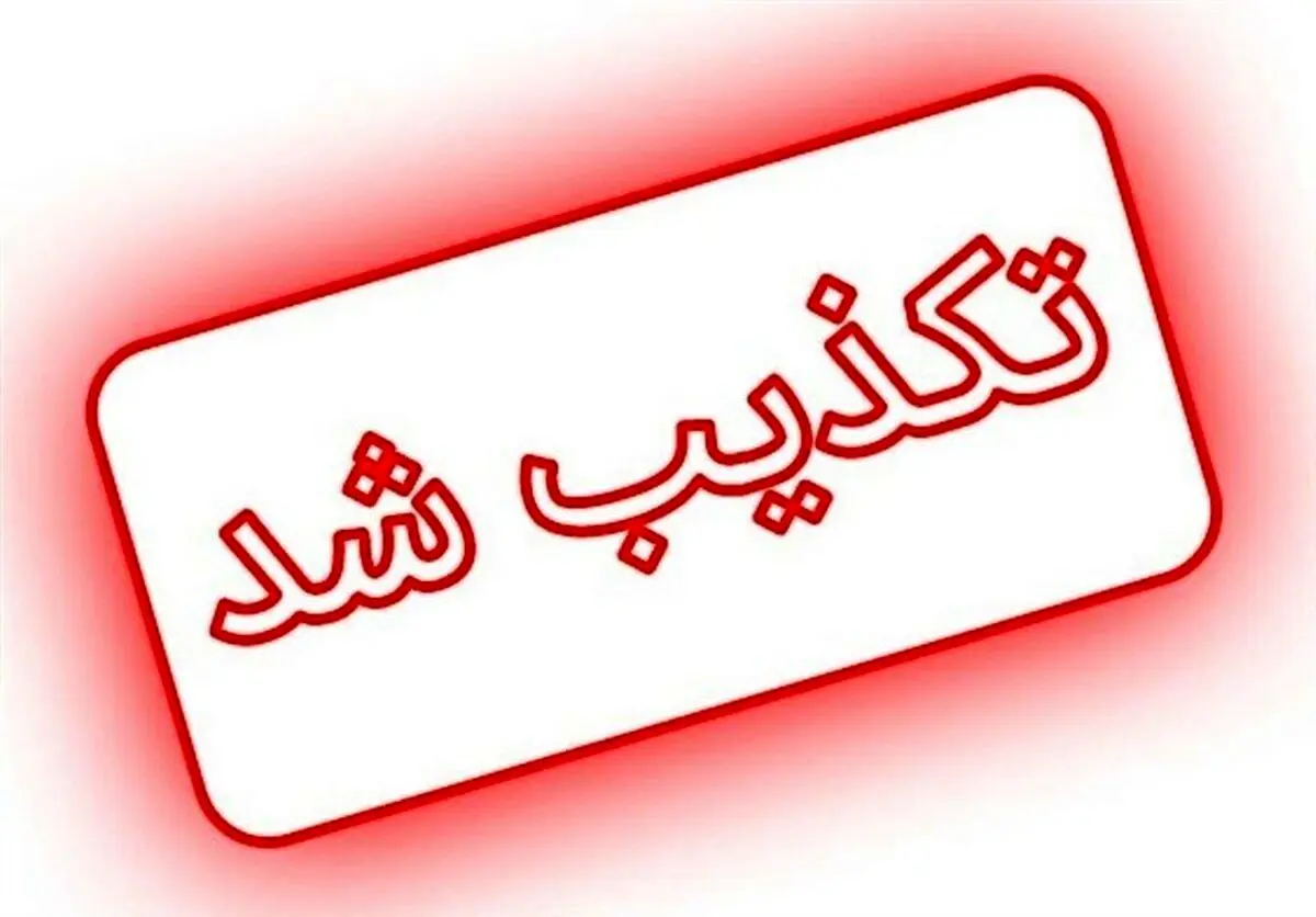 تکذیب انفجار در بیمارستان کرج و کشته شدن تعدادی بیمار و پزشک