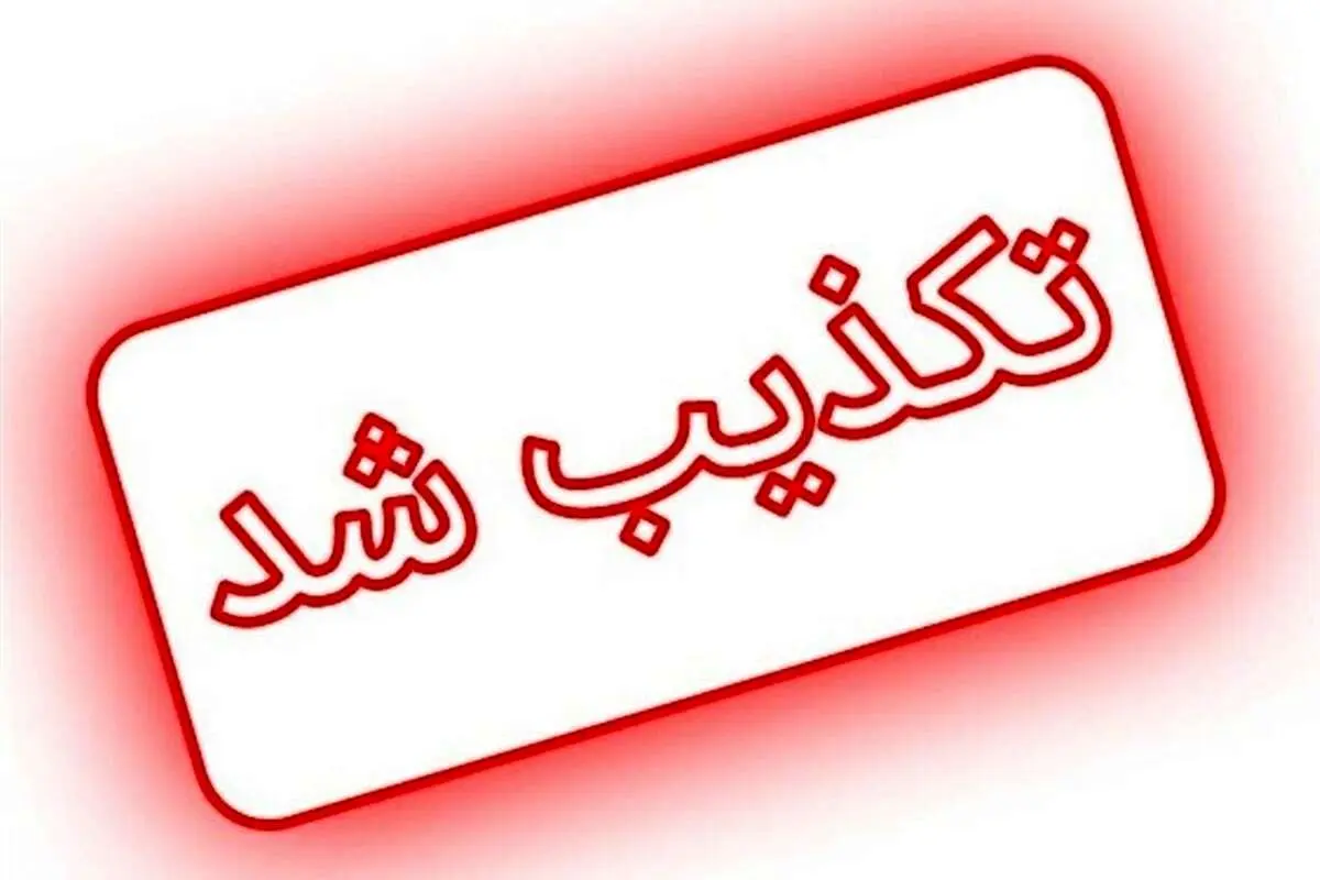 تکذیب انفجار در بیمارستان کرج و کشته شدن تعدادی بیمار و پزشک