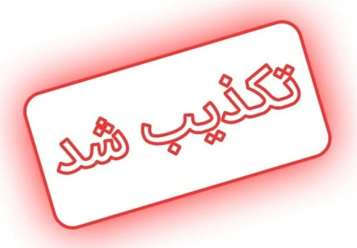 تکذیب انفجار در بیمارستان کرج و کشته شدن تعدادی بیمار و پزشک