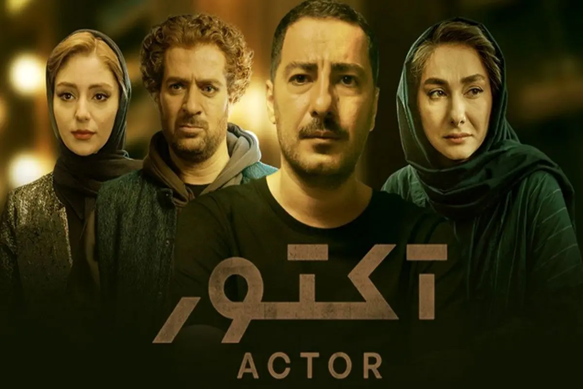 درخشش «آکتور» در جایزه جهانی درامای سئول/ نوید محمدزاده و نیما جاویدی؛ نامزد جایزه‌های بازیگری و فیلمنامه