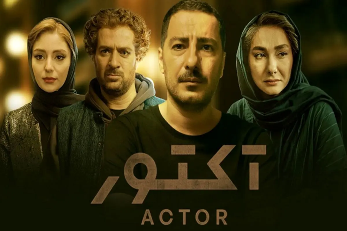 درخشش «آکتور» در جایزه جهانی درامای سئول/ نوید محمدزاده و نیما جاویدی؛ نامزد جایزه‌های بازیگری و فیلمنامه