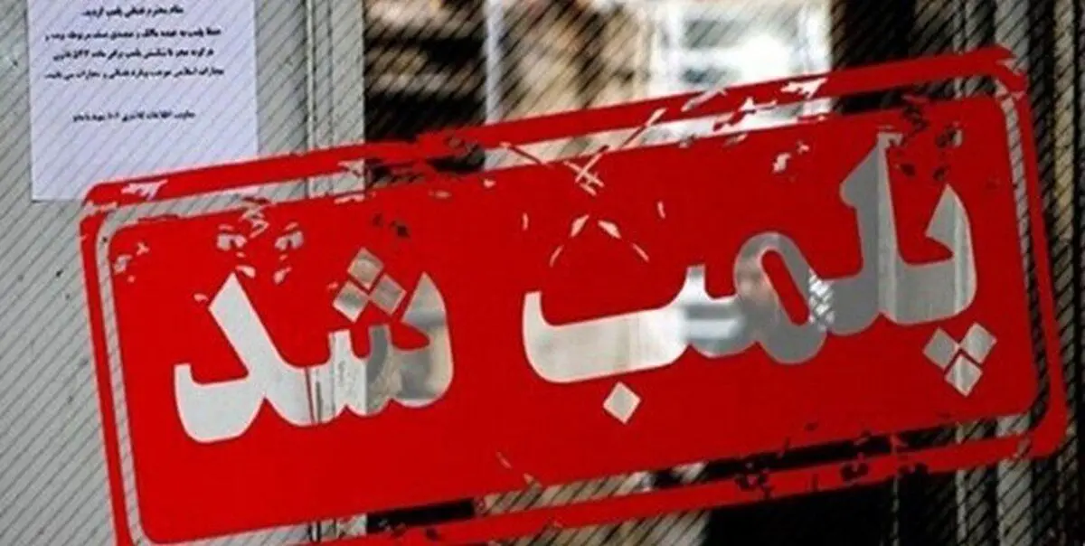 پلمب ۱۲ واحد صنفی در آمل به خاطر حجاب