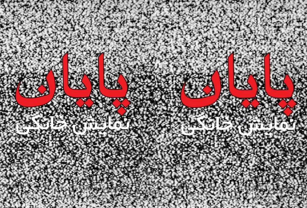 نظارت صداوسیما بر نمایش خانگی؛ آغاز یک پایان