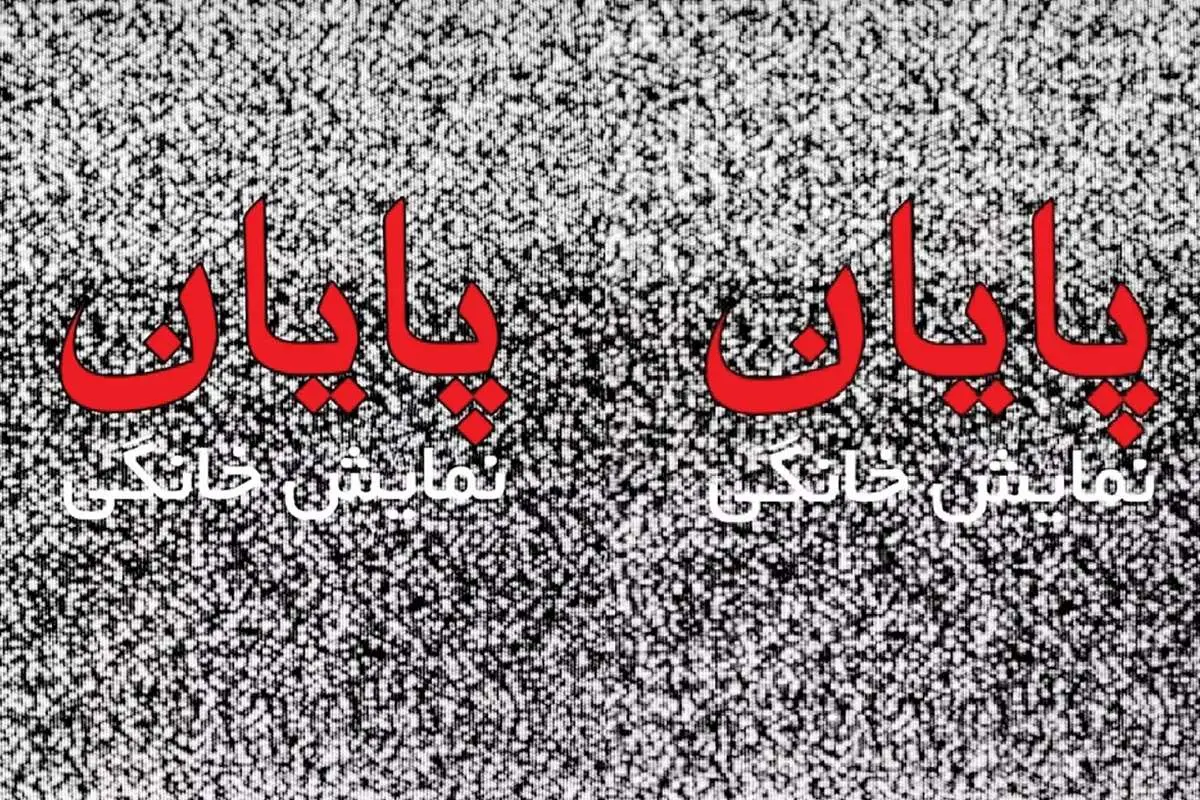 نظارت صداوسیما بر نمایش خانگی؛ آغاز یک پایان