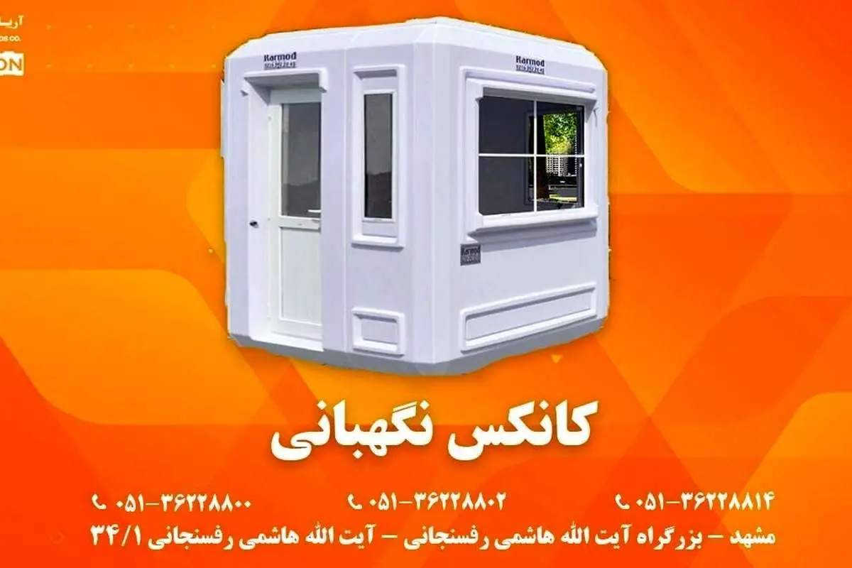 کانکس نگهبانی؛ جایی که امنیت و حفاظت از محل و افراد اولویت است