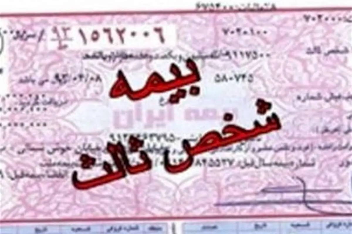 شرط جدید صدور بیمهنامه شخص ثالث+ بخشنامه