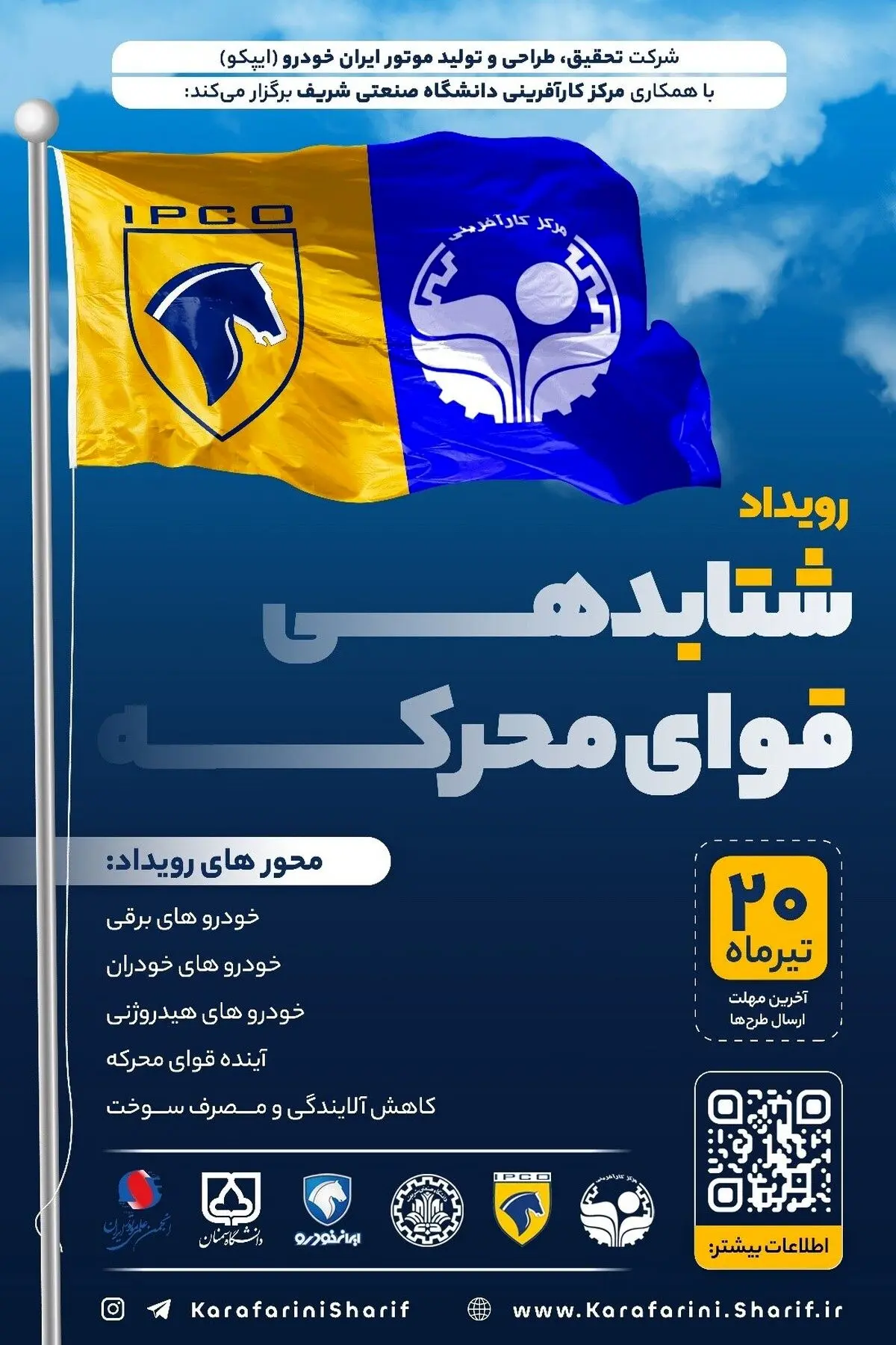 رویداد شتابدهی قوای محرکه (همکاری مرکز کارآفرینی شریف با شرکت ایپکو)