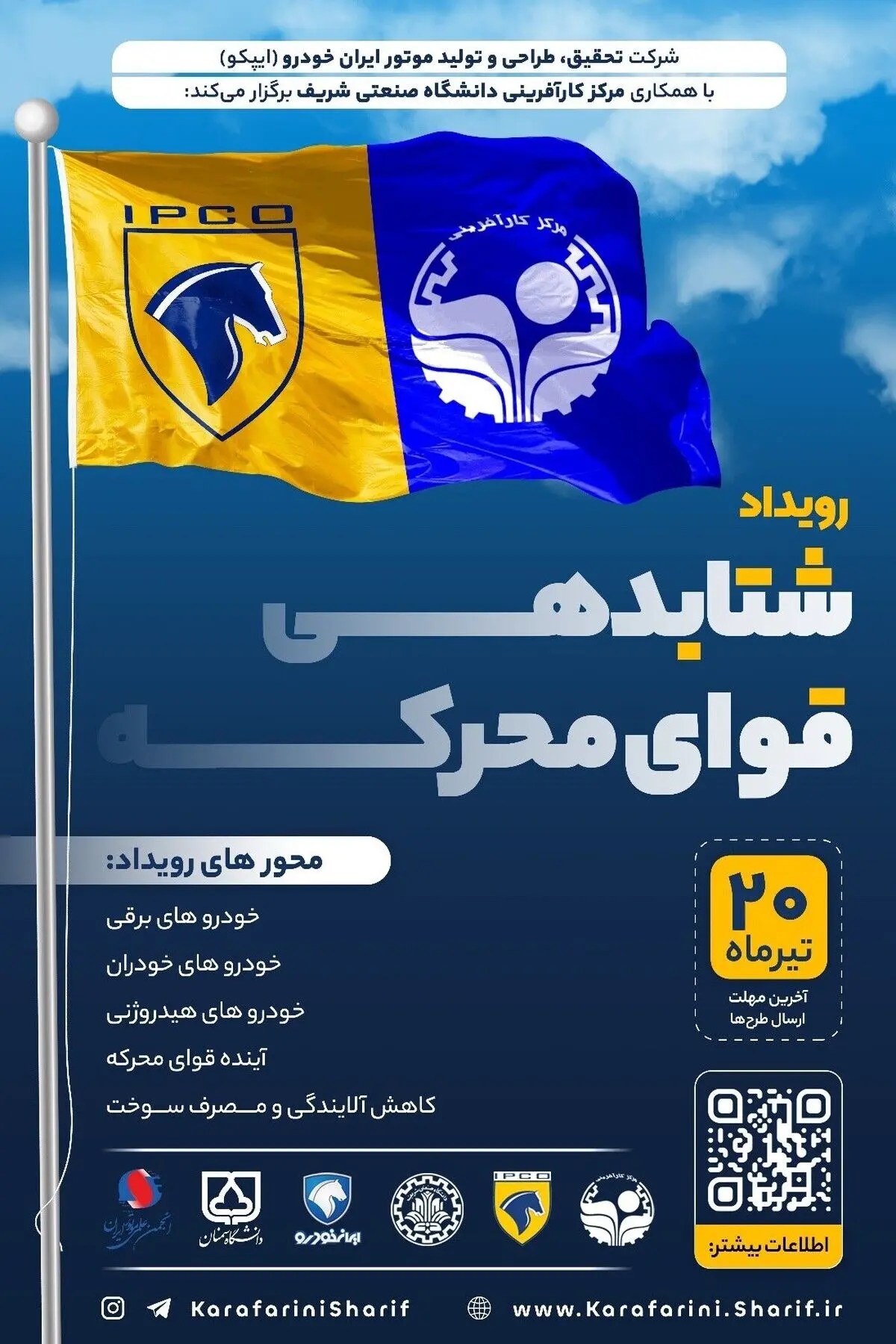 رویداد شتابدهی قوای محرکه (همکاری مرکز کارآفرینی شریف با شرکت ایپکو)