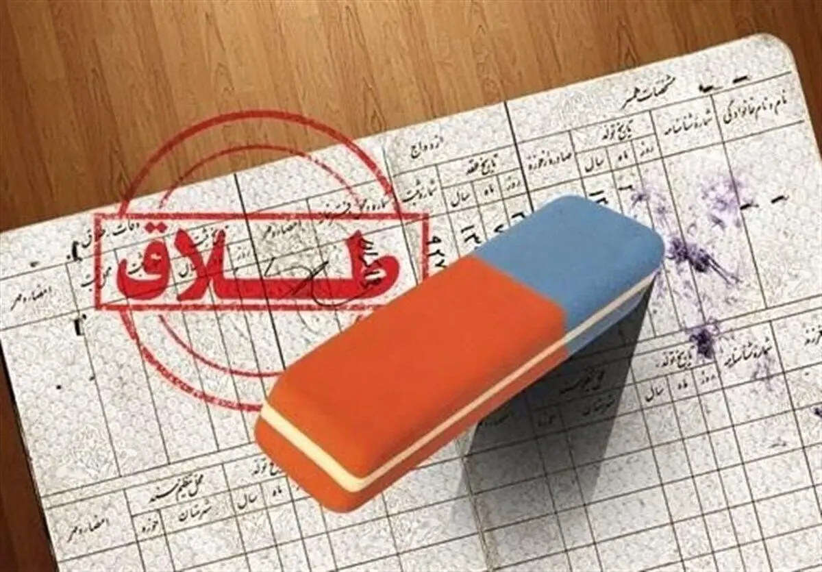زیر پوست «آمار طلاق» و تبعات آن