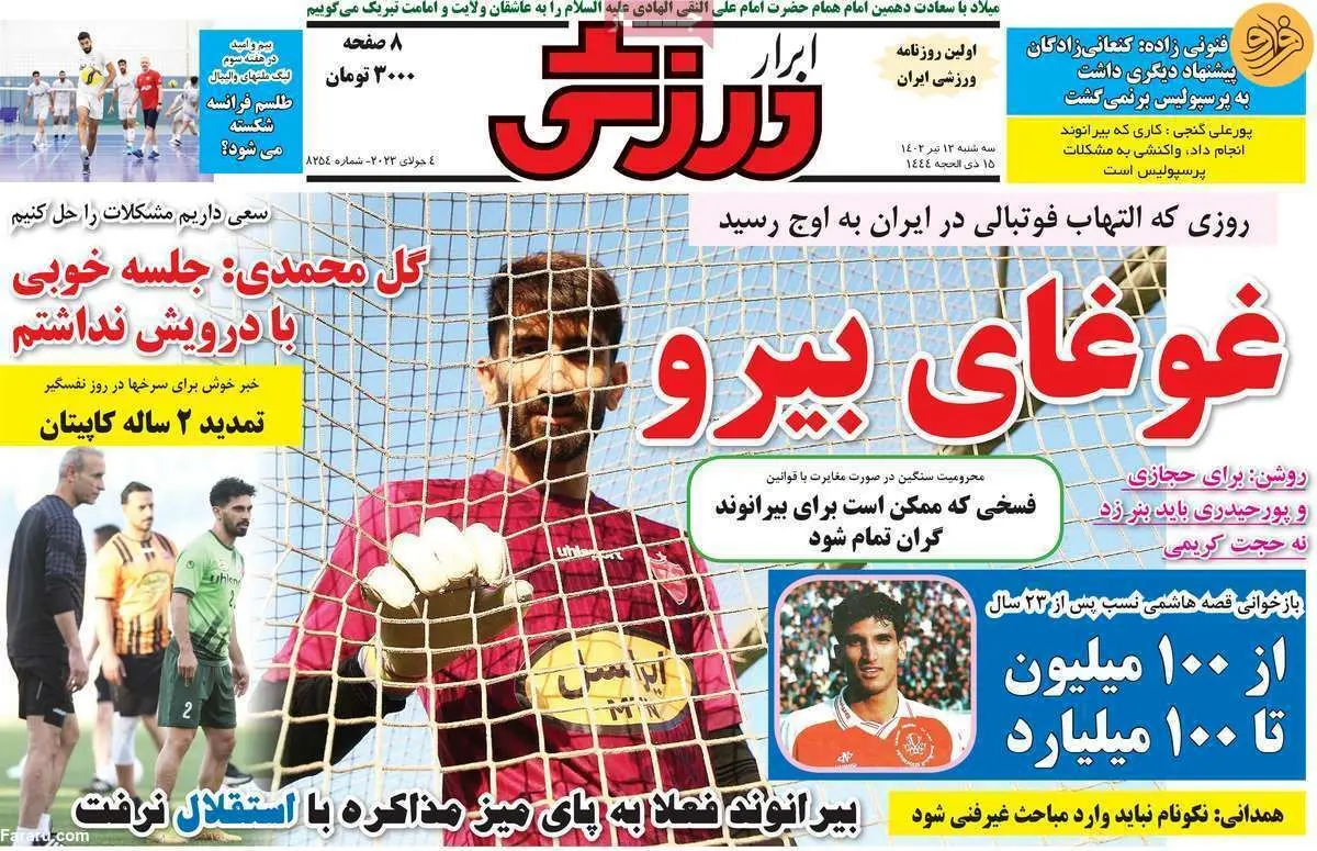 بیرانوند رفت، نرفت...؛ کیوسک ۱۳ تیر