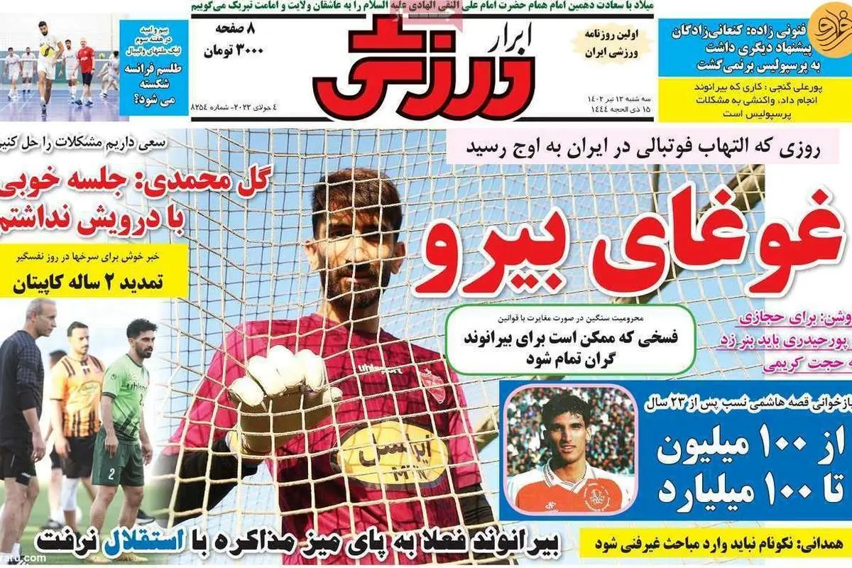 بیرانوند رفت، نرفت...؛ کیوسک ۱۳ تیر