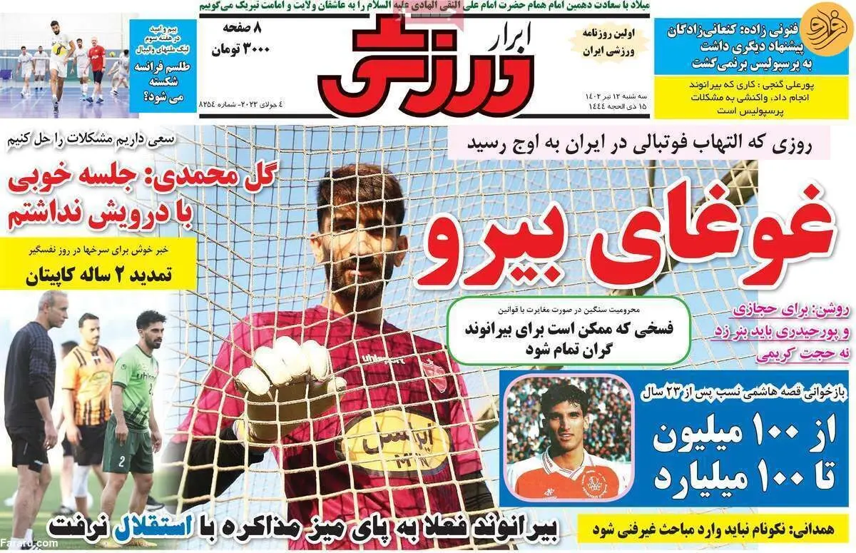 بیرانوند رفت، نرفت...؛ کیوسک ۱۳ تیر
