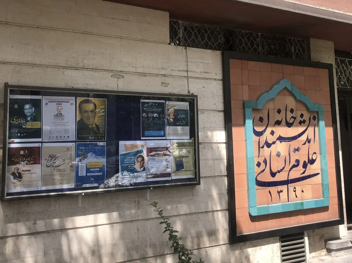 ماجرای تخلیه و پلمب خانه اندیشمندان علوم انسانی چیست؟