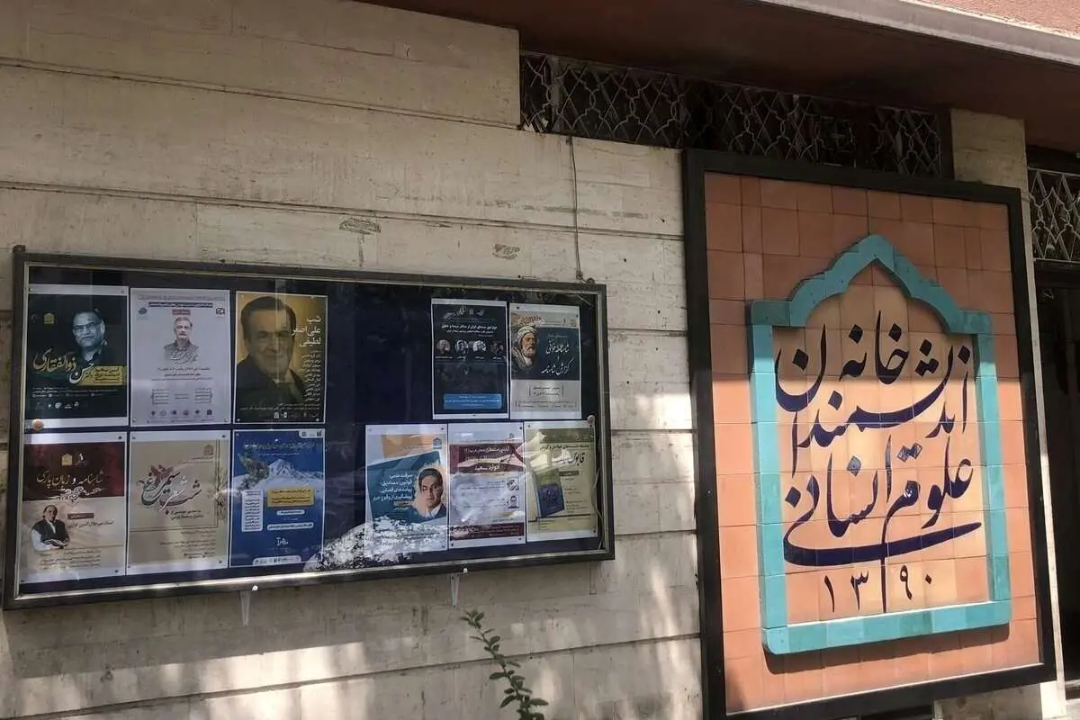 از آخرین وضعیت خانه اندیشمندان علوم انسانی چه خبر؟