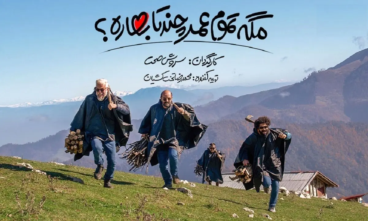 مگه همه عمر چند تا بهاره؟ لنگ کفش آقای صحت