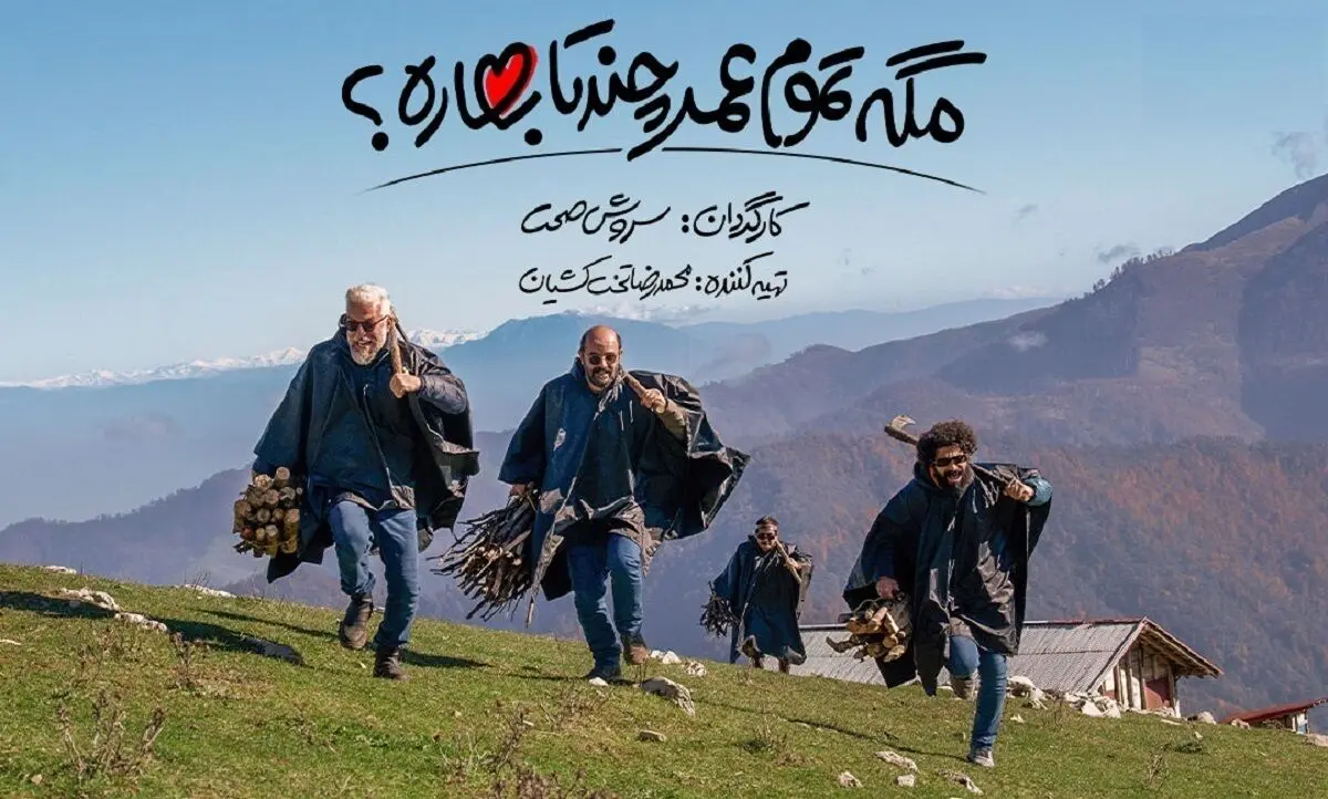 مگه همه عمر چند تا بهاره؟ لنگ کفش آقای صحت