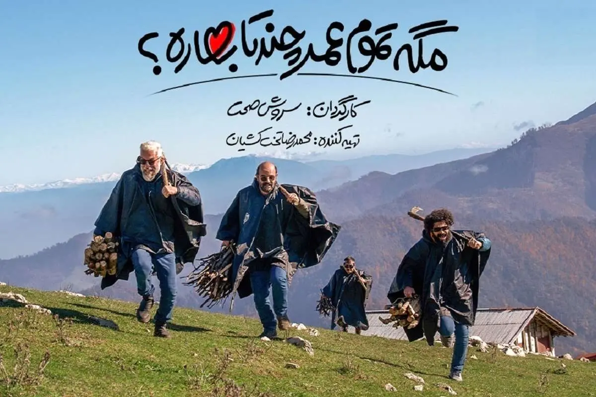 مگه همه عمر چند تا بهاره؟ لنگ کفش آقای صحت