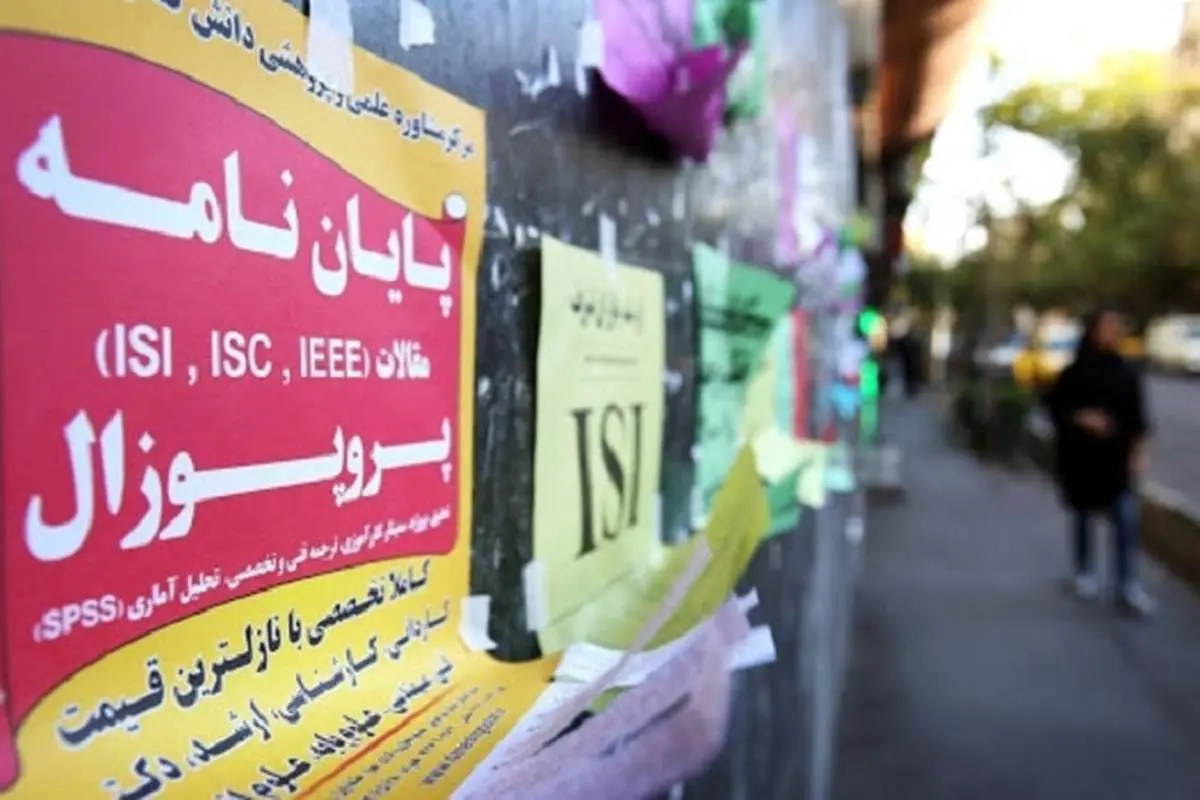 ۵.۵ میلیون بدهید دکتری بگیرید!
