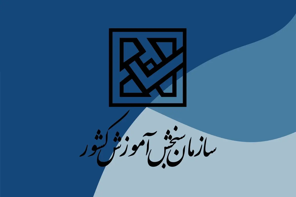 سازمان سنجش: سودی از برگزاری آزمون نمی‌بریم
