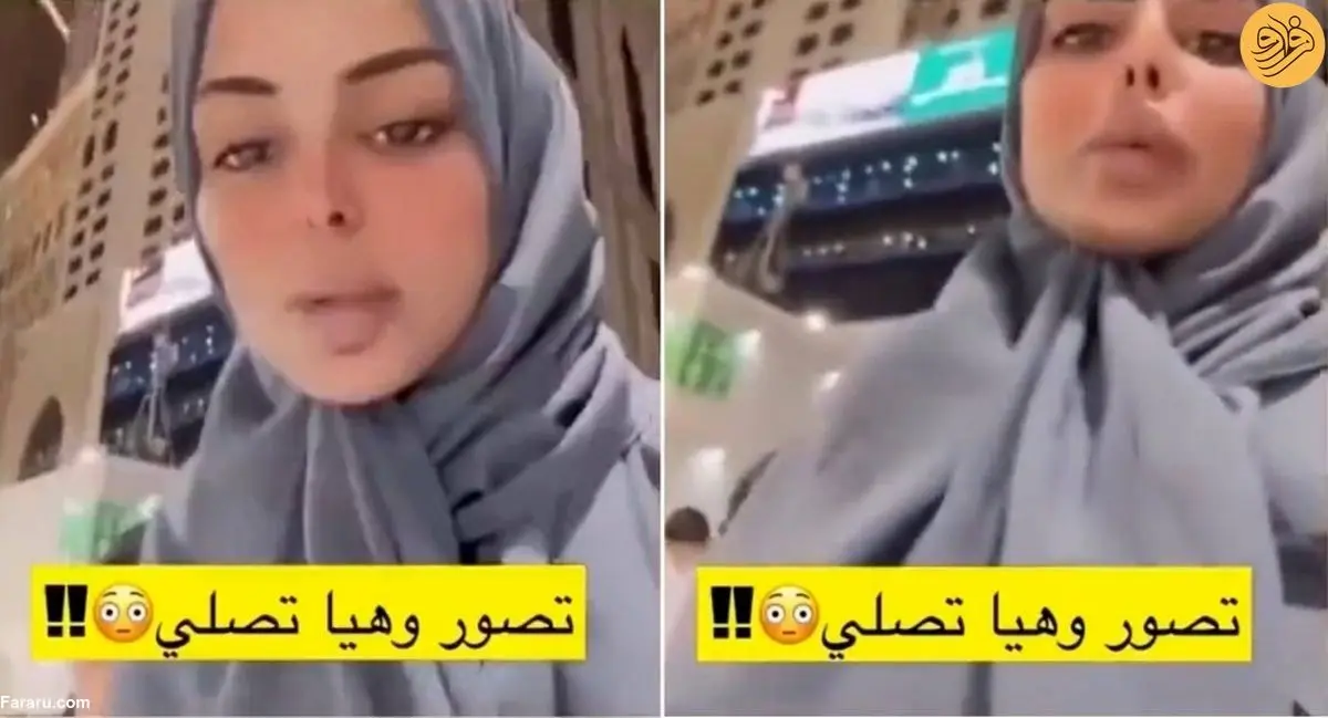 (ویدئو) نماز خواندن جنجالی زن جوان عربستانی در خانه خدا