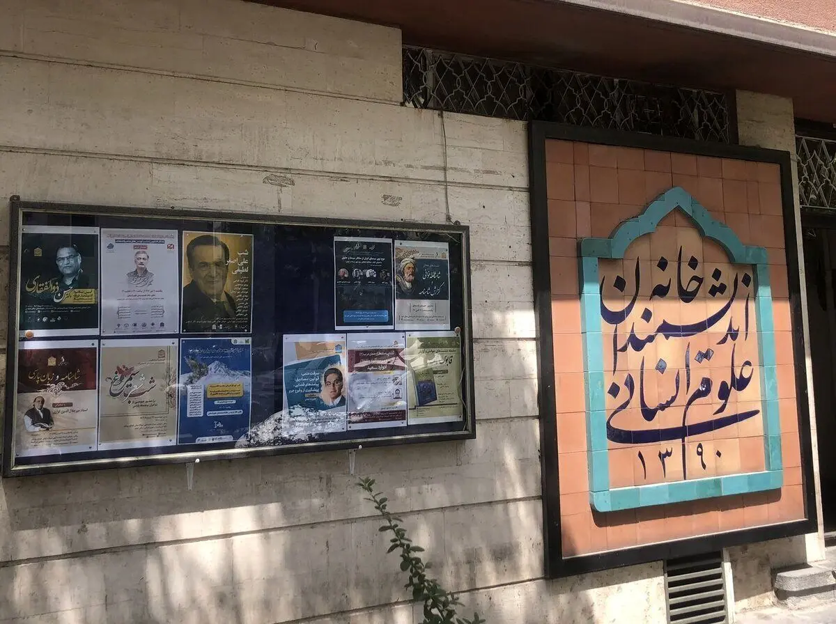 شهرداری: خانه اندیشمندان علوم انسانی در اختیار طیف خاصی بود