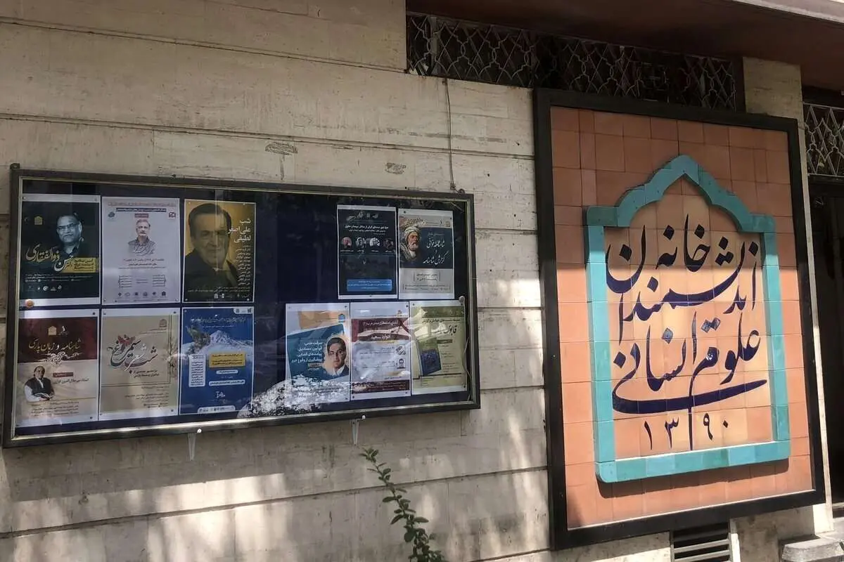 شهرداری: خانه اندیشمندان علوم انسانی در اختیار طیف خاصی بود