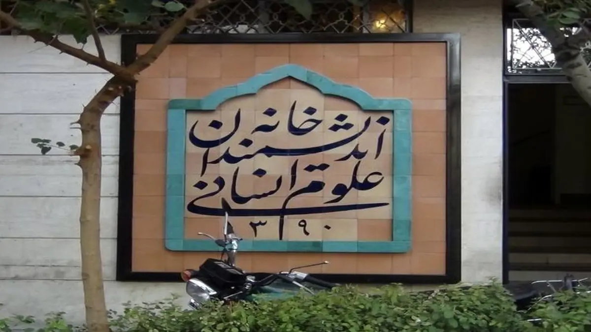 واکنش عضو شورا به ماجرای خانه اندیشمندان علوم انسانی؛ اقدام شهرداری تهران قابل دفاع نیست