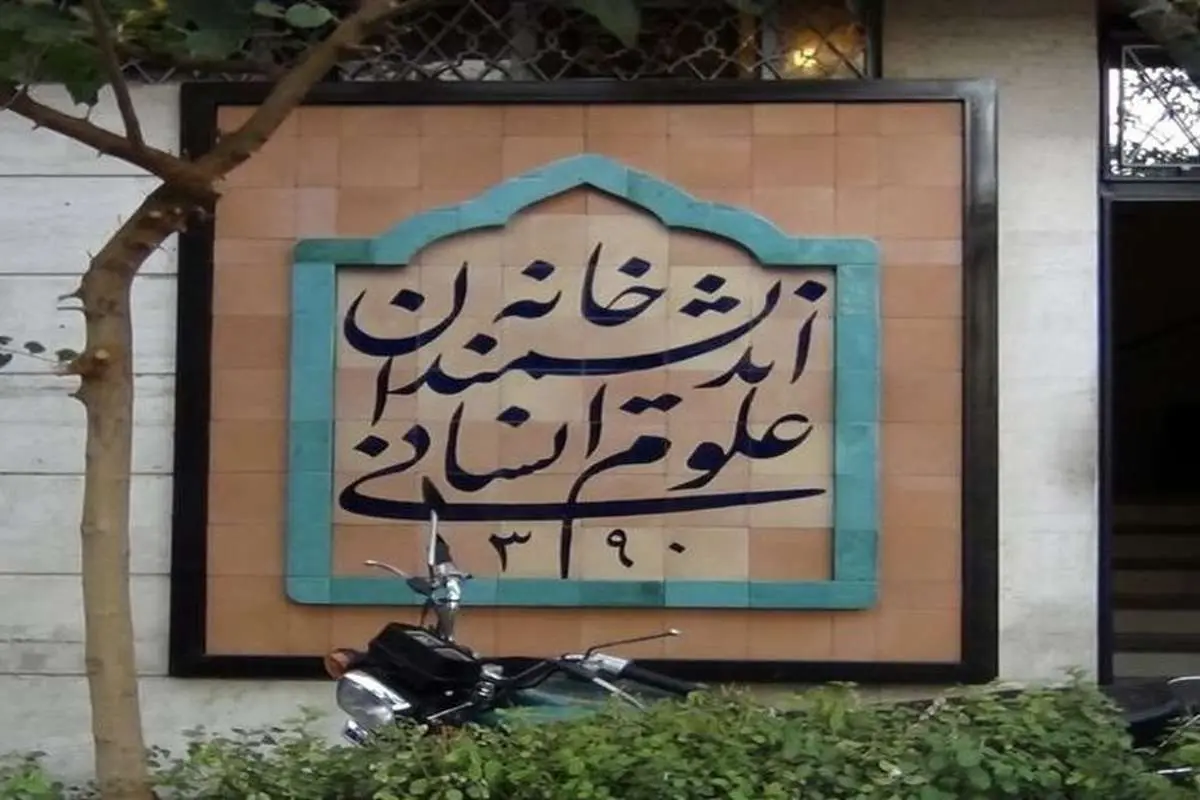 واکنش عضو شورا به ماجرای خانه اندیشمندان علوم انسانی؛ اقدام شهرداری تهران قابل دفاع نیست