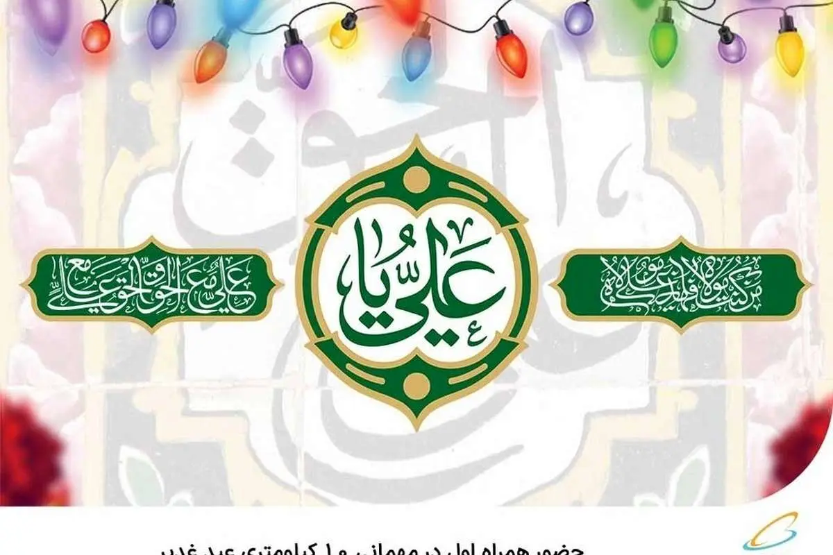 حضور همراه اول در مهمانی ۱۰ کیلومتری عید غدیر